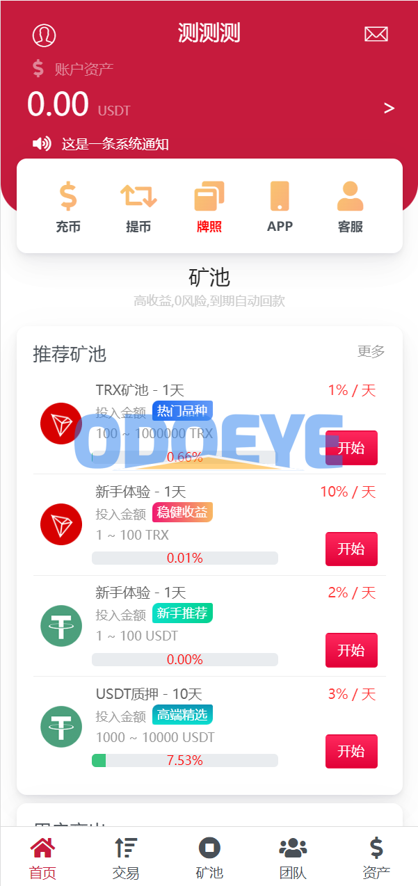 新版USDT/TRX区块链理财系统/质押挖矿/云算力矿机系统